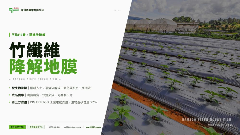 竹纖維降解地膜產品簡報封面
